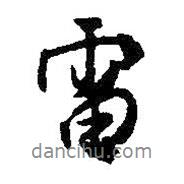 雷書法圖片
