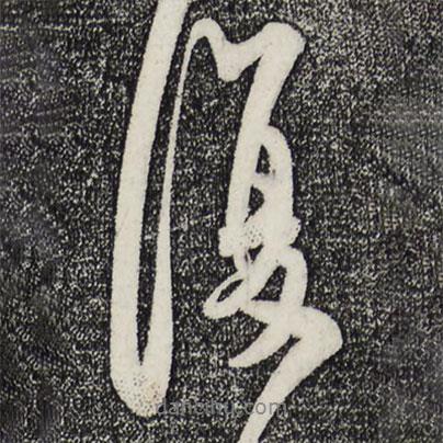 米芾寫的行書復(fù)