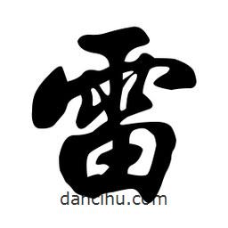 雷書法圖片