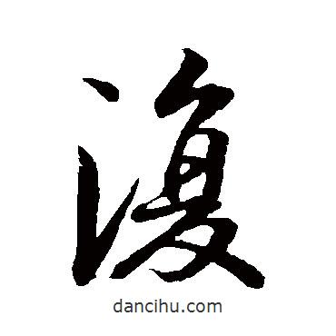 王羲之寫的行書復(fù)