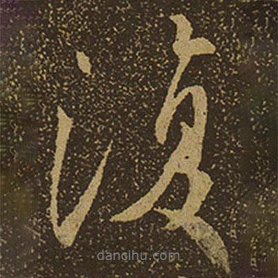 棲巖寺智通禪師塔銘寫的行書復