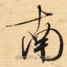 南書法圖片