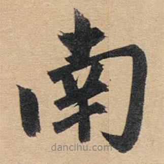 南書(shū)法圖片