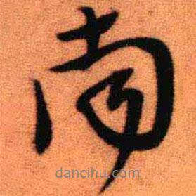 南書法圖片
