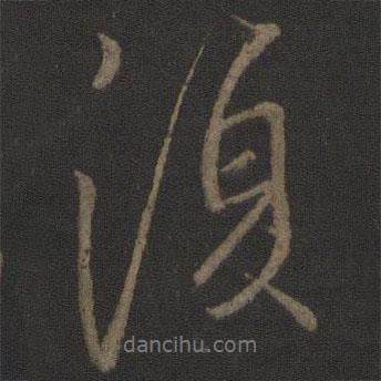 李邕寫的行書復(fù)