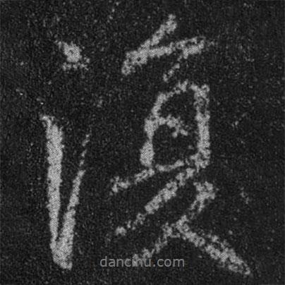 王羲之寫的行書復(fù)