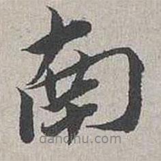 南書法圖片