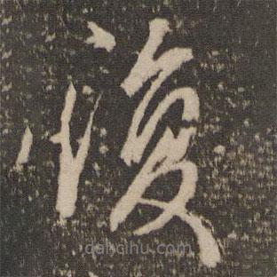復(fù)書法圖片