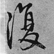 王鐸寫(xiě)的行書(shū)復(fù)