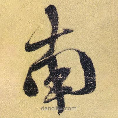 徐渭寫的行書南