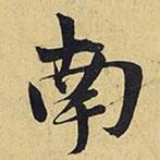 王鐸寫(xiě)的行書(shū)南