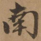 趙雍寫的行書南