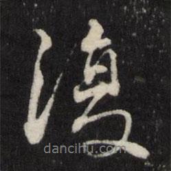 復(fù)書法圖片