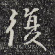 復(fù)書法圖片