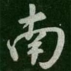 褚遂良寫(xiě)的行書(shū)南