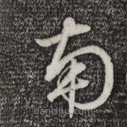 南書法圖片