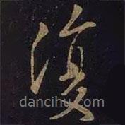 王羲之寫的行書復(fù)