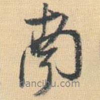 王鐸寫的行書南