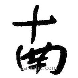 朱耷寫的行書南