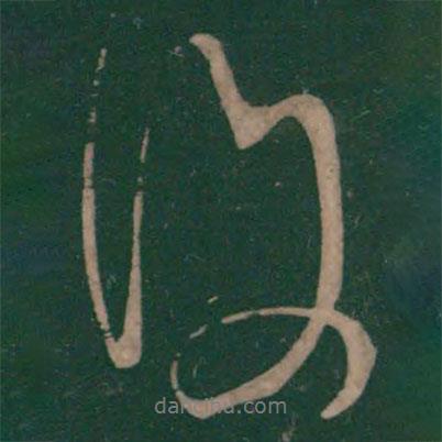王獻之寫的行書復(fù)