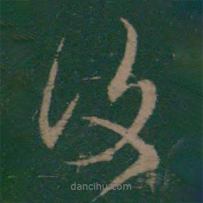 王獻(xiàn)之寫的行書復(fù)