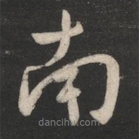徐嶠之寫的行書南