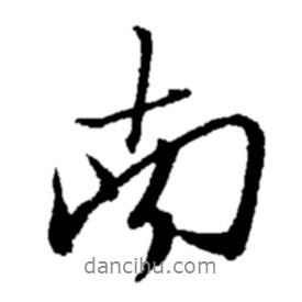 鄭板橋?qū)懙男袝?  border=0></div><p>鄭板橋?qū)懙男袝?br>出自：鄭板橋書法字典</p></div><div   id=