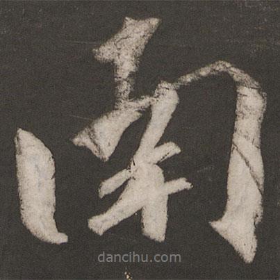 南書法圖片
