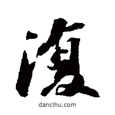 復(fù)書法圖片