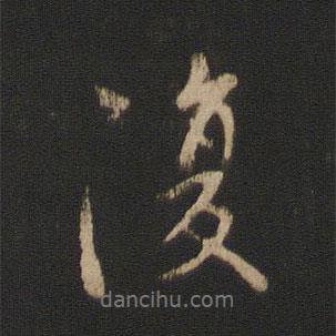 王羲之寫的行書復(fù)