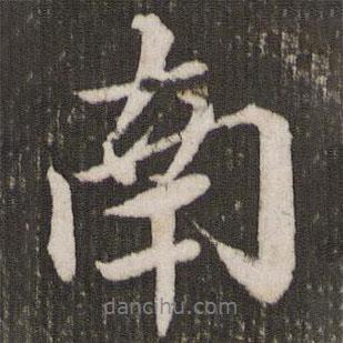 趙孟頫寫(xiě)的行書(shū)南