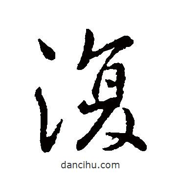 李世民寫的行書復(fù)