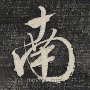 文征明寫的行書南