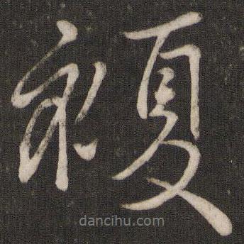 程敦厚寫的行書復(fù)