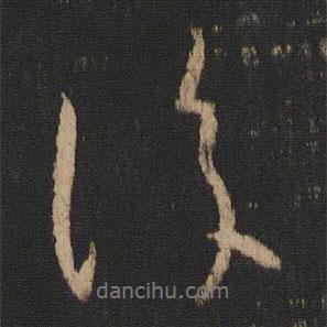 王獻(xiàn)之寫的行書復(fù)