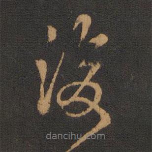 復(fù)書法圖片