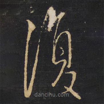 王鐸寫的行書復(fù)