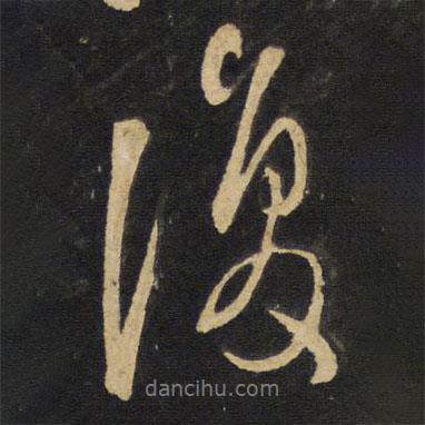 王鐸寫的行書復(fù)