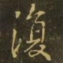 王獻(xiàn)之寫的行書復(fù)