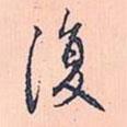趙孟頫寫(xiě)的行書(shū)復(fù)
