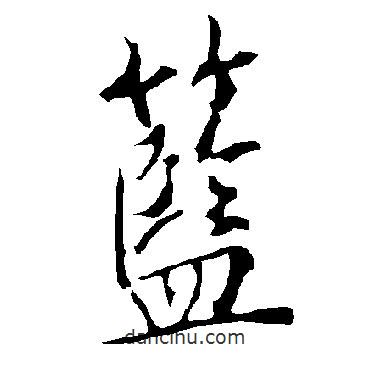 籃書法圖片