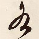 各書法圖片