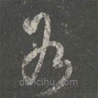 各書(shū)法圖片