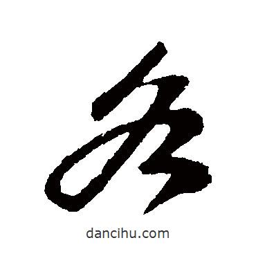 各書(shū)法圖片