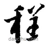 程書法圖片