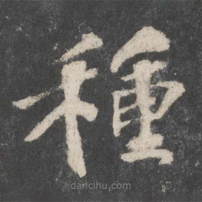 蘇軾寫的行書種