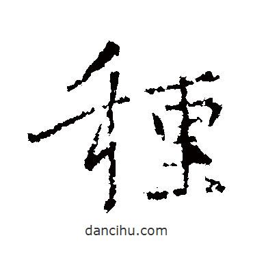 種書法圖片