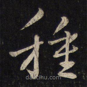 種書法圖片
