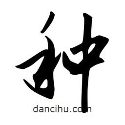 種書法圖片