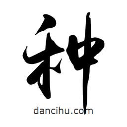 種書法圖片